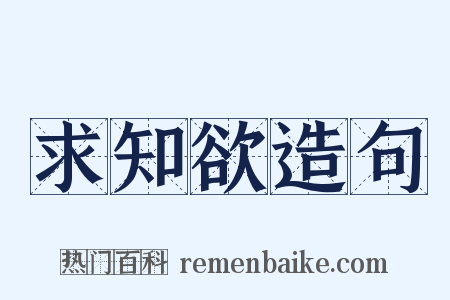 求知欲造句是什么意思的图片